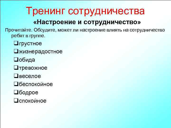 Тренинг сотрудничества «Настроение и сотрудничество» Прочитайте. Обсудите, может ли настроение влиять на сотрудничество ребят