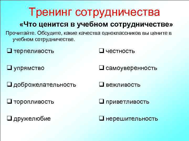 Тренинг сотрудничества «Что ценится в учебном сотрудничестве» Прочитайте. Обсудите, какие качества одноклассников вы цените