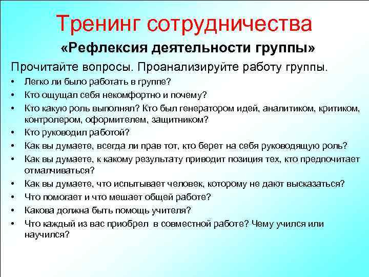 Тренинг сотрудничества «Рефлексия деятельности группы» Прочитайте вопросы. Проанализируйте работу группы. • • • Легко