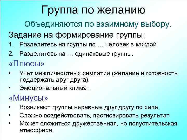 Группа по желанию Объединяются по взаимному выбору. Задание на формирование группы: 1. Разделитесь на