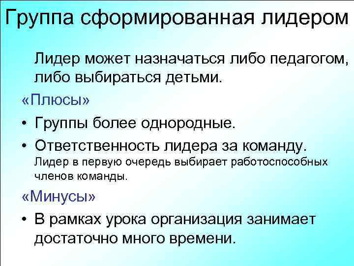 Группа сформированная лидером Лидер может назначаться либо педагогом, либо выбираться детьми. «Плюсы» • Группы