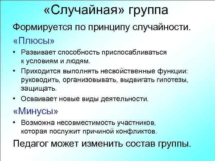  «Случайная» группа Формируется по принципу случайности. «Плюсы» • Развивает способность приспосабливаться к условиям