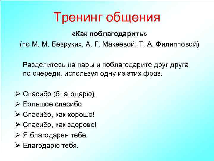 Тренинг общения «Как поблагодарить» (по М. М. Безруких, А. Г. Макеевой, Т. А. Филипповой)