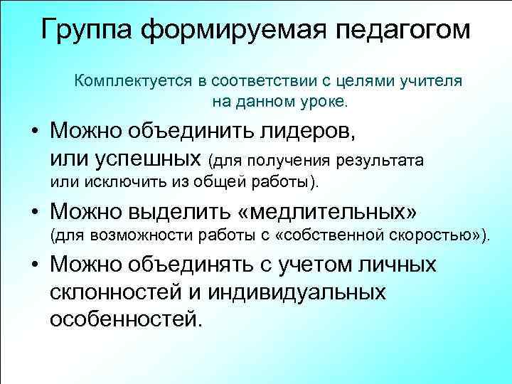 Группа формируемая педагогом Комплектуется в соответствии с целями учителя на данном уроке. • Можно