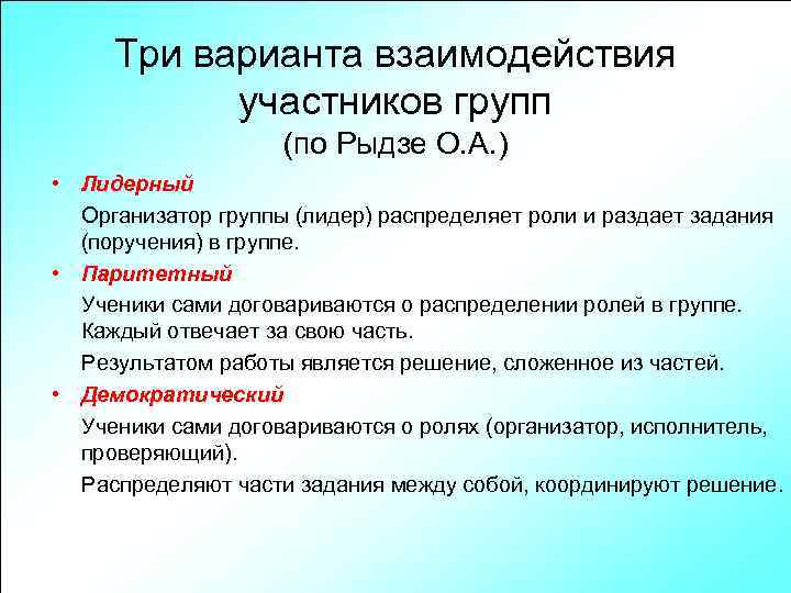 Три варианта взаимодействия участников групп (по Рыдзе О. А. ) • Лидерный Организатор группы