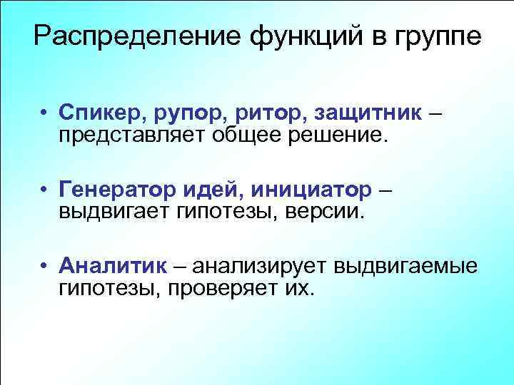 Распределение функций в группе • Спикер, рупор, ритор, защитник – представляет общее решение. •