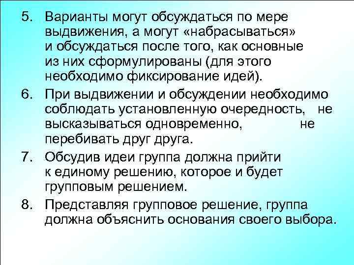 5. Варианты могут обсуждаться по мере выдвижения, а могут «набрасываться» и обсуждаться после того,