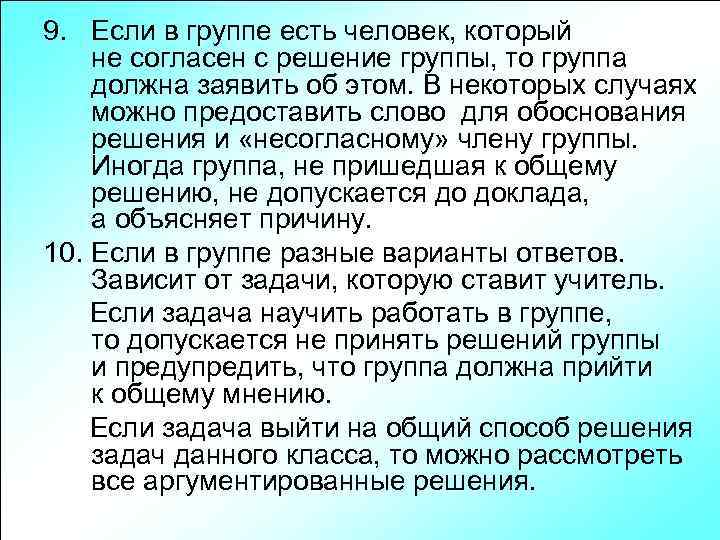 9. Если в группе есть человек, который не согласен с решение группы, то группа