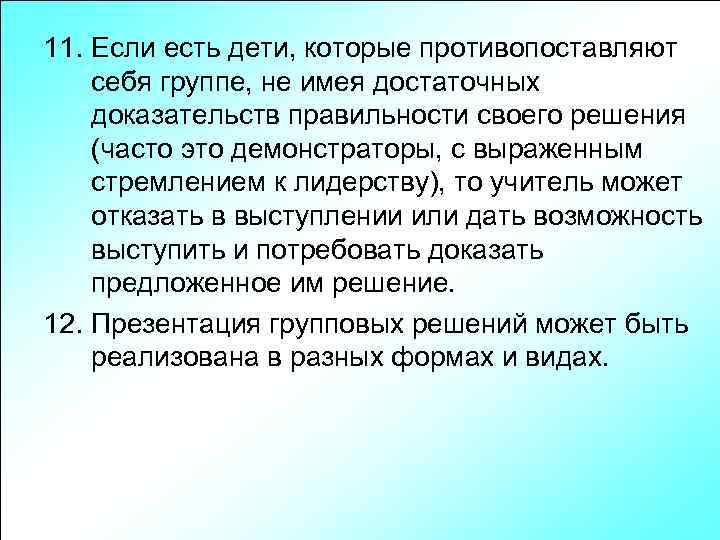 11. Если есть дети, которые противопоставляют себя группе, не имея достаточных доказательств правильности своего