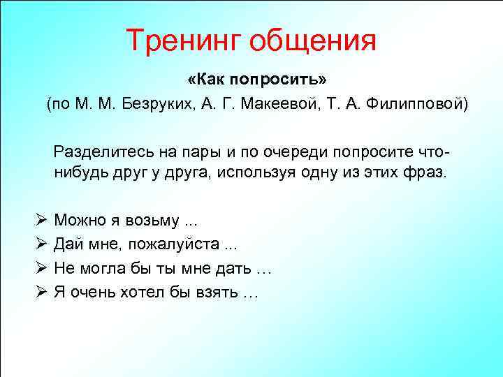 Тренинг общения «Как попросить» (по М. М. Безруких, А. Г. Макеевой, Т. А. Филипповой)