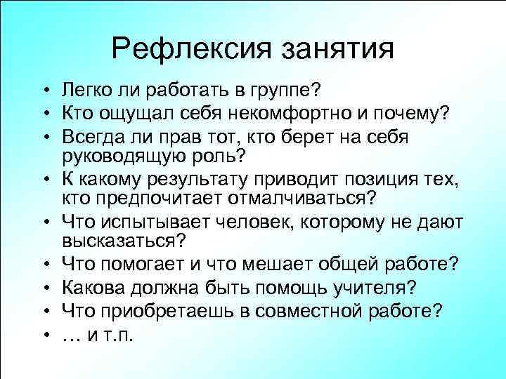 Рефлексия занятия • Легко ли работать в группе? • Кто ощущал себя некомфортно и