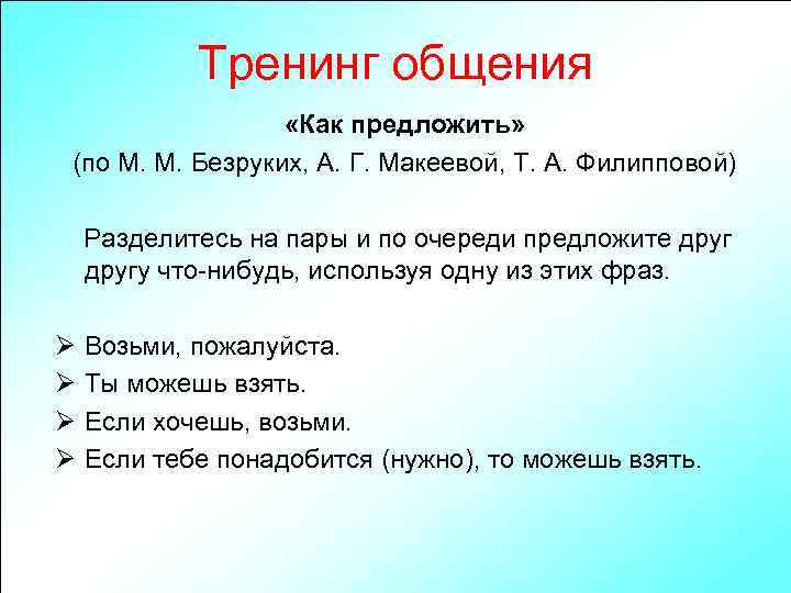 Тренинг общения «Как предложить» (по М. М. Безруких, А. Г. Макеевой, Т. А. Филипповой)