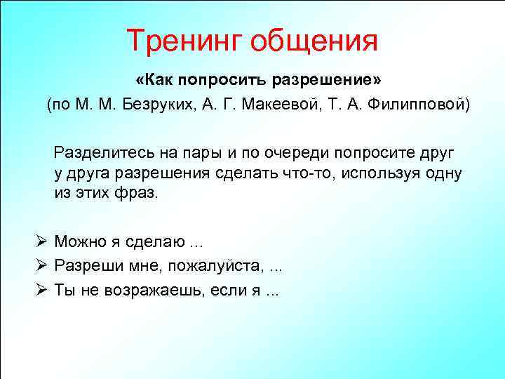 Тренинг общения «Как попросить разрешение» (по М. М. Безруких, А. Г. Макеевой, Т. А.