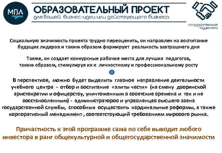 Социальную значимость проекта трудно переоценить, он направлен на воспитание будущих лидеров и таким образом