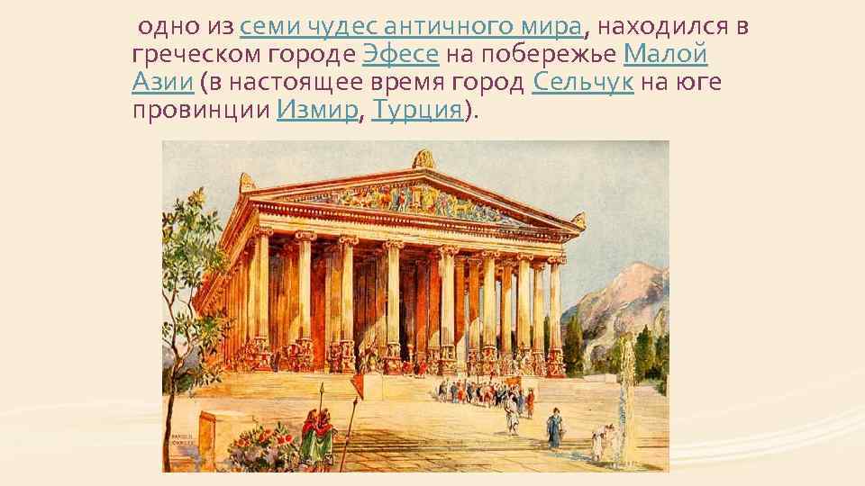 Храм артемиды в эфесе как нарисовать