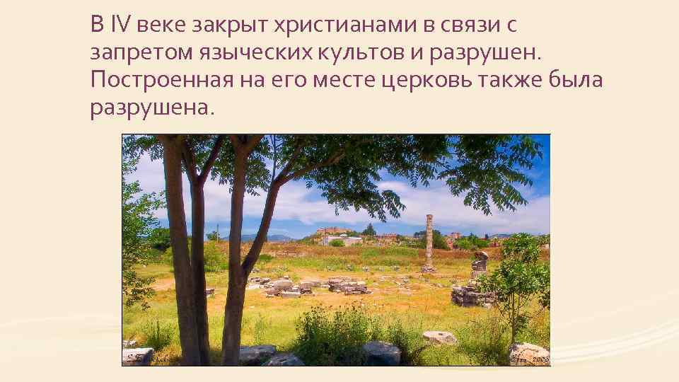 В IV веке закрыт христианами в связи с запретом языческих культов и разрушен. Построенная