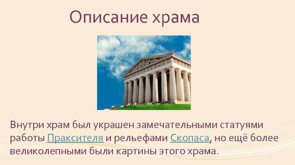 Описание храма Внутри храм был украшен замечательными статуями работы Праксителя и рельефами Скопаса, но