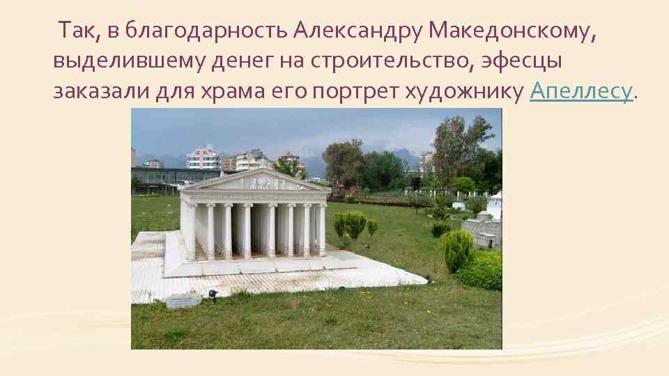  Так, в благодарность Александру Македонскому, выделившему денег на строительство, эфесцы заказали для храма