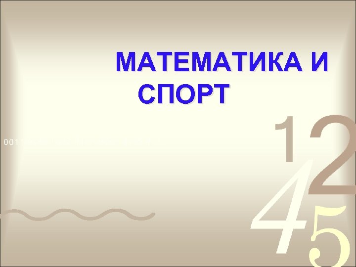 Проект математика в спорте 11 класс