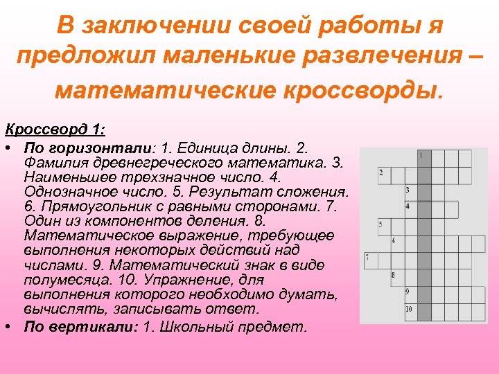 Математический кроссворд презентация