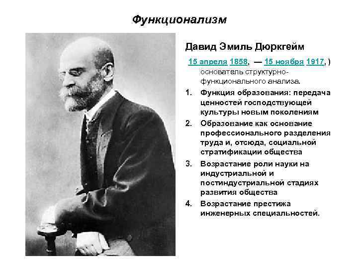 Функционализм Давид Эмиль Дюркгейм 15 апреля 1858, — 15 ноября 1917, ) 1. 2.