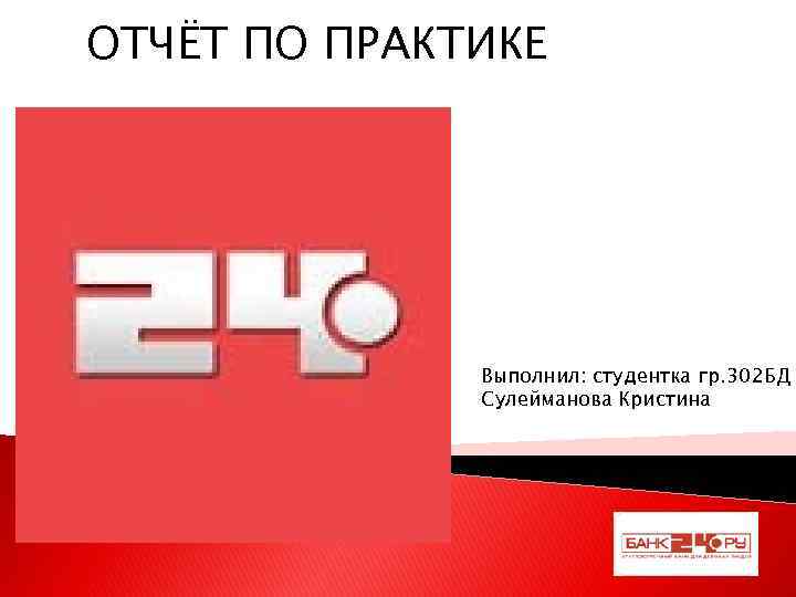 ОТЧЁТ ПО ПРАКТИКЕ Выполнил: студентка гр. 302 БД Сулейманова Кристина 