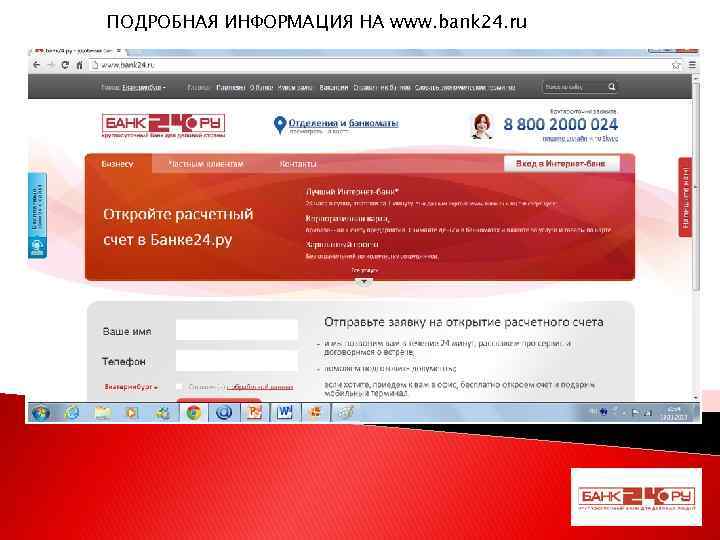 ПОДРОБНАЯ ИНФОРМАЦИЯ НА www. bank 24. ru 