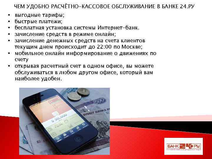 ЧЕМ УДОБНО РАСЧЁТНО-КАССОВОЕ ОБСЛУЖИВАНИЕ В БАНКЕ 24. РУ выгодные тарифы; быстрые платежи; бесплатная установка