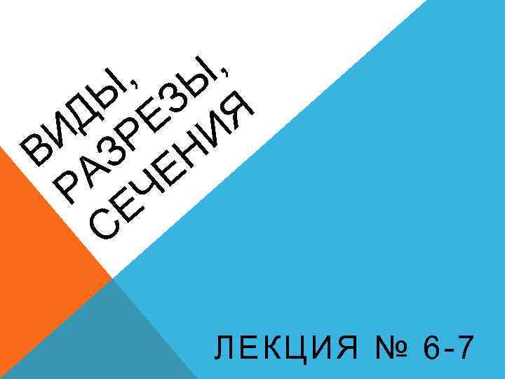 , , Ы Ы З Я Д Е И И ЗР Н В А