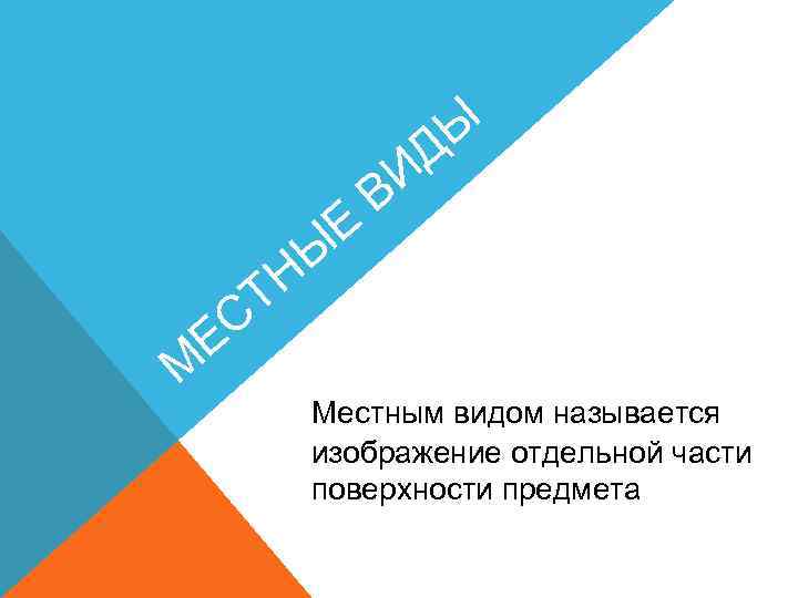 Ы Д Е И В Ы Н М Е Т С Местным видом называется
