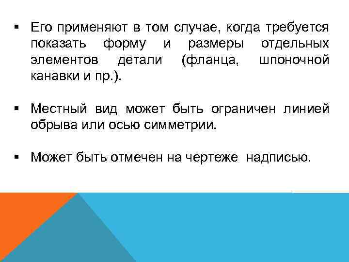 § Его применяют в том случае, когда требуется показать форму и размеры отдельных элементов