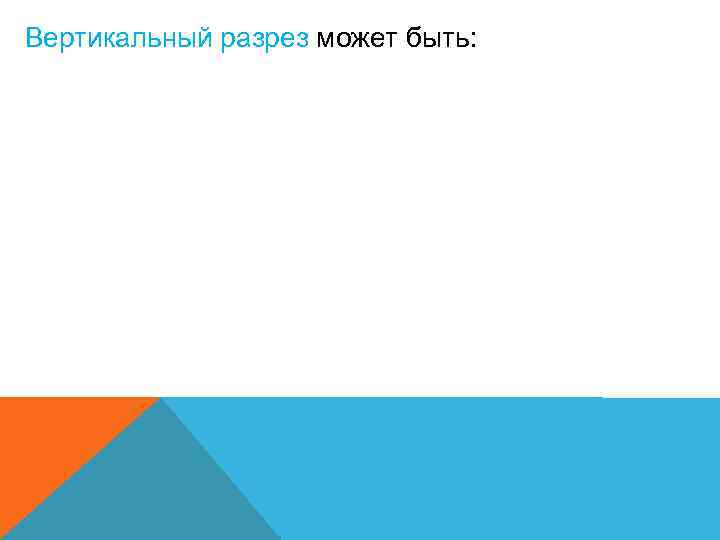 Вертикальный разрез может быть: 