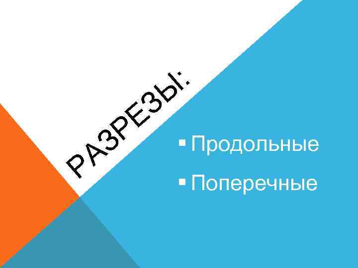 : Е Р Р З А Ы З § Продольные § Поперечные 