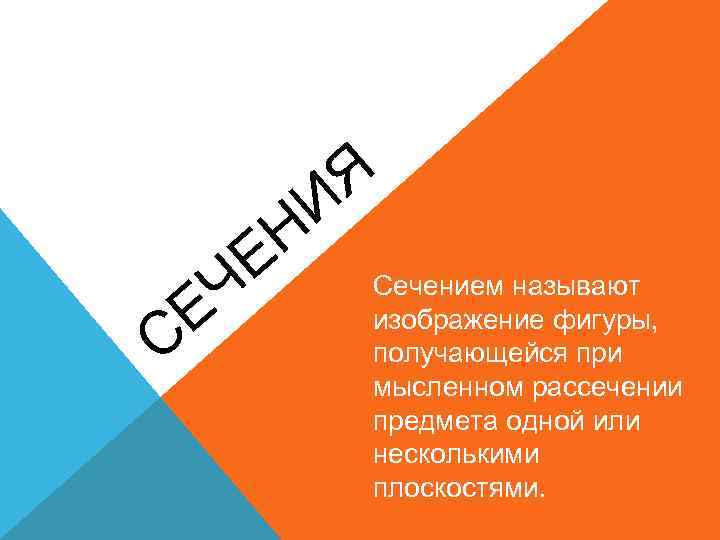 Я И С Ч Е Н Е Сечением называют изображение фигуры, получающейся при мысленном