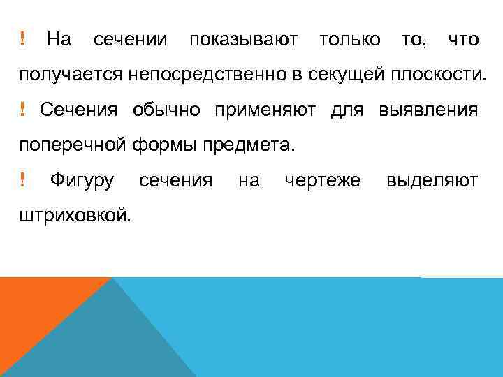 ! На сечении показывают только то, что получается непосредственно в секущей плоскости. ! Сечения