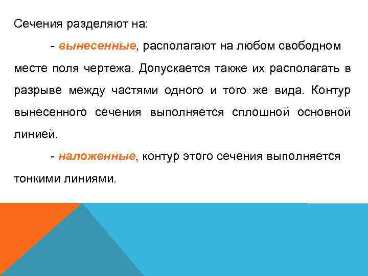 Сечения разделяют на: - вынесенные, располагают на любом свободном месте поля чертежа. Допускается также