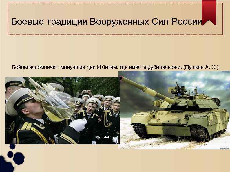 Боевые традиции Вооруженных Сил России Бойцы вспоминают минувшие дни И битвы, где вместе рубились