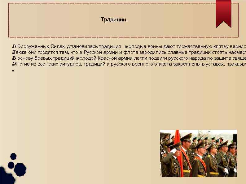 Традиции. В Вооруженных Силах установилась традиция - молодые воины дают торжественную клятву вернос Также