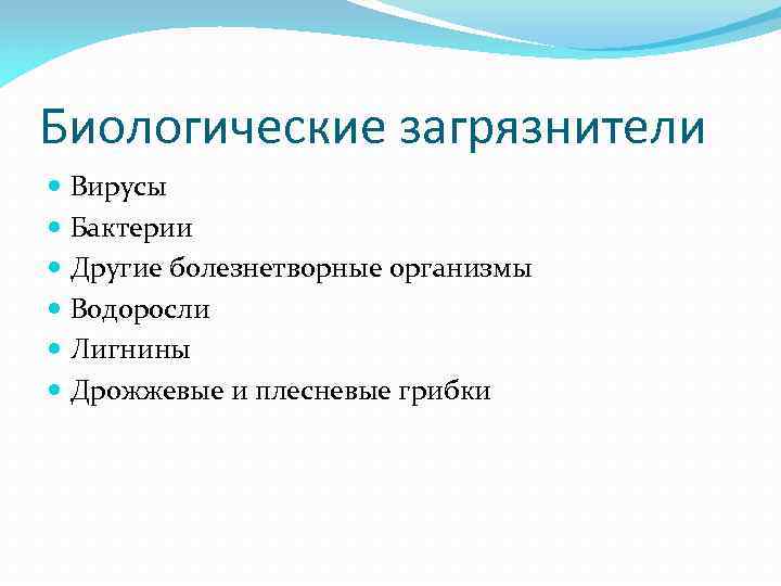 Биологические загрязнители Вирусы Бактерии Другие болезнетворные организмы Водоросли Лигнины Дрожжевые и плесневые грибки 