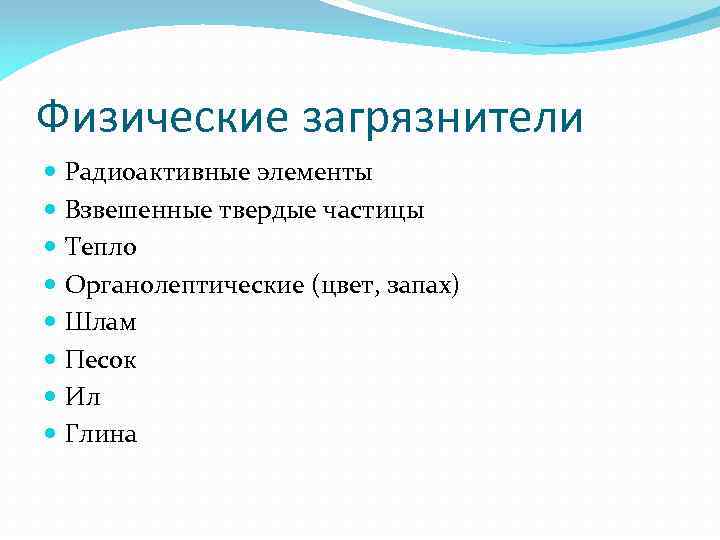 Физические загрязнители Радиоактивные элементы Взвешенные твердые частицы Тепло Органолептические (цвет, запах) Шлам Песок Ил
