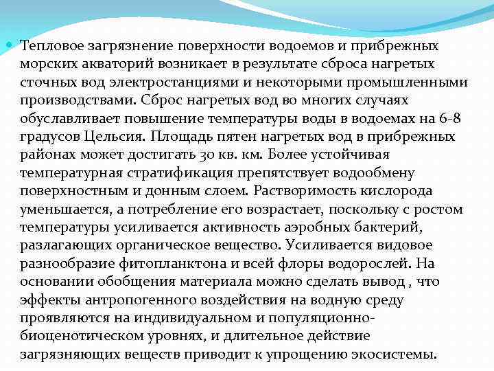  Тепловое загрязнение поверхности водоемов и прибрежных морских акваторий возникает в результате сброса нагретых