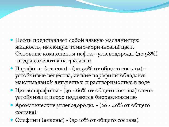 Нефть представляет собой вязкую маслянистую жидкость, имеющую темно-коричневый цвет. Основные компоненты нефти -