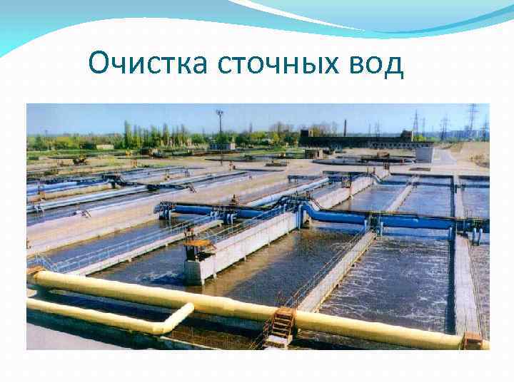 Очистка сточных вод 