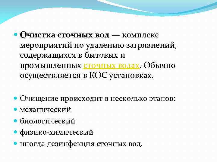  Очистка сточных вод — комплекс мероприятий по удалению загрязнений, содержащихся в бытовых и