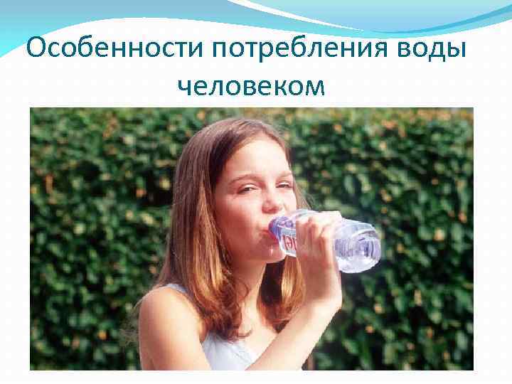 Особенности потребления воды человеком 