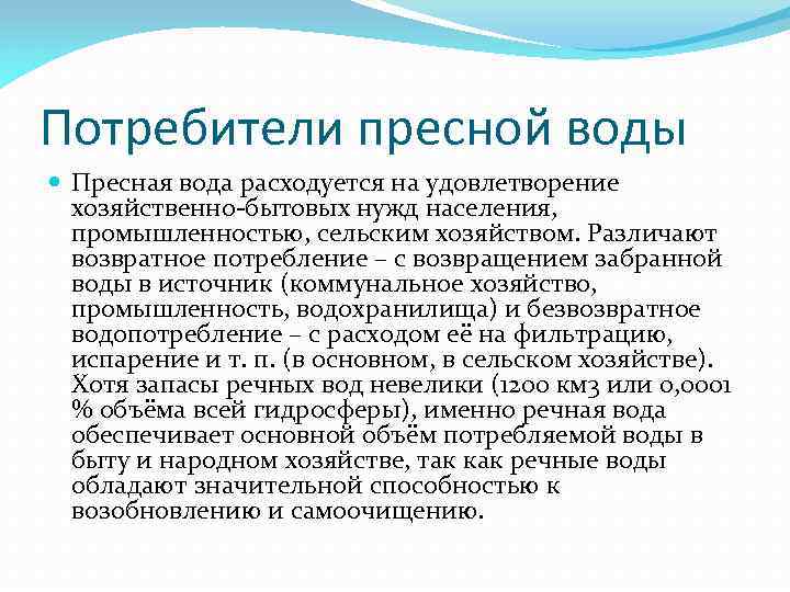 Потребители пресной воды Пресная вода расходуется на удовлетворение хозяйственно-бытовых нужд населения, промышленностью, сельским хозяйством.