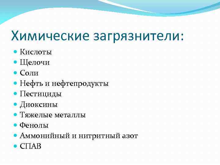 Химические загрязнители: Кислоты Щелочи Соли Нефть и нефтепродукты Пестициды Диоксины Тяжелые металлы Фенолы Аммонийный