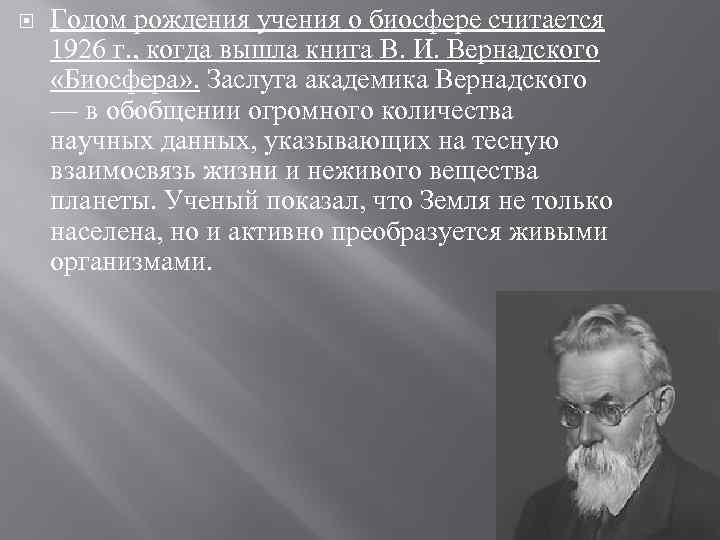  Годом рождения учения о биосфере считается 1926 г. , когда вышла книга В.