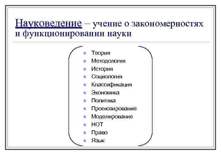 Науковедение – учение о закономерностях и функционировании науки n n n Теория Методология История