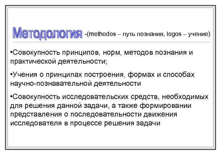 -(methodos – путь познания, logos – учение) • Совокупность принципов, норм, методов познания и